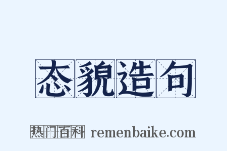 态貌造句是什么意思的图片